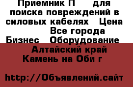 Приемник П-806 для поиска повреждений в силовых кабелях › Цена ­ 111 - Все города Бизнес » Оборудование   . Алтайский край,Камень-на-Оби г.